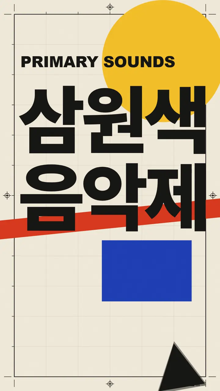 바우하우스 포스터 세로 데모