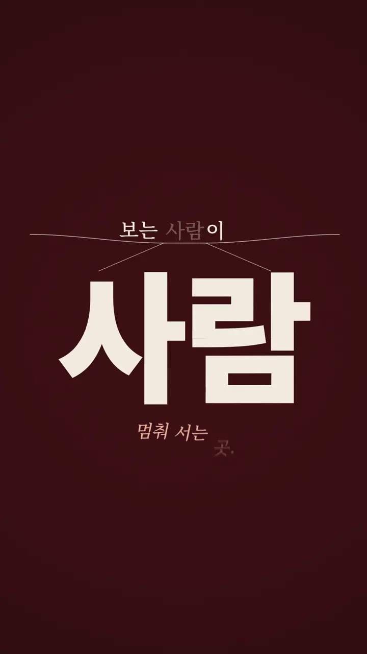 내레이션 키네틱 타이포 세로 데모